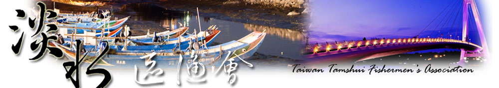 淡水區漁會形象圖